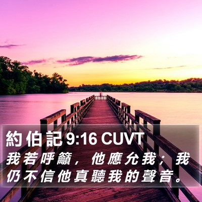 約 伯 記 9:16 CUVT Bible Verse Image