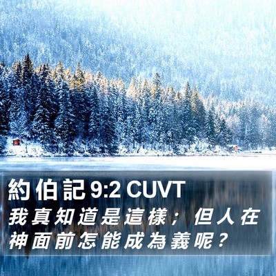 約 伯 記 9:2 CUVT Bible Verse Image