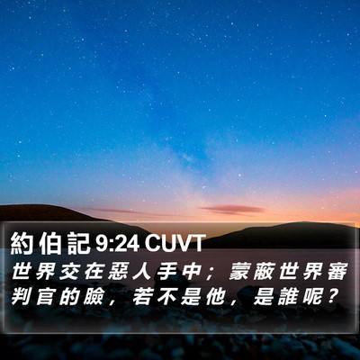 約 伯 記 9:24 CUVT Bible Verse Image