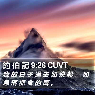 約 伯 記 9:26 CUVT Bible Verse Image