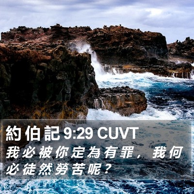 約 伯 記 9:29 CUVT Bible Verse Image