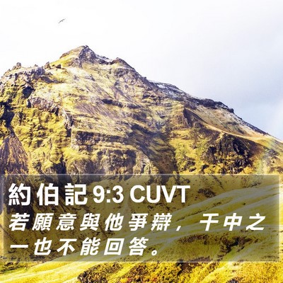 約 伯 記 9:3 CUVT Bible Verse Image