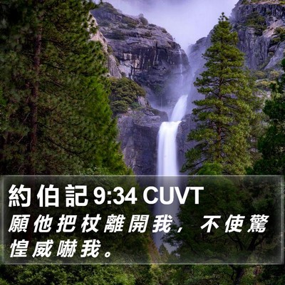 約 伯 記 9:34 CUVT Bible Verse Image