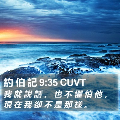約 伯 記 9:35 CUVT Bible Verse Image