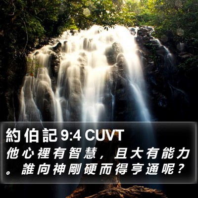 約 伯 記 9:4 CUVT Bible Verse Image