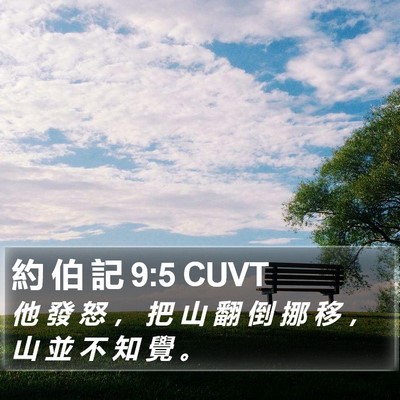 約 伯 記 9:5 CUVT Bible Verse Image
