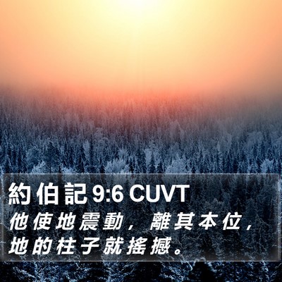 約 伯 記 9:6 CUVT Bible Verse Image