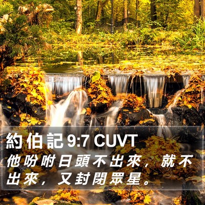 約 伯 記 9:7 CUVT Bible Verse Image