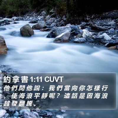 約 拿 書 1:11 CUVT Bible Verse Image
