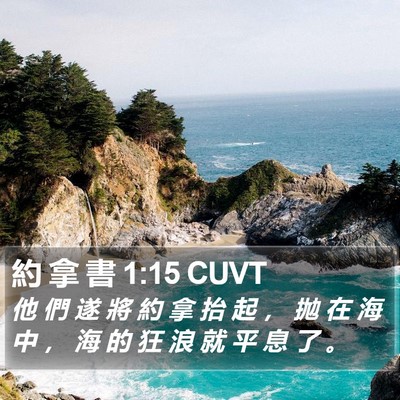 約 拿 書 1:15 CUVT Bible Verse Image