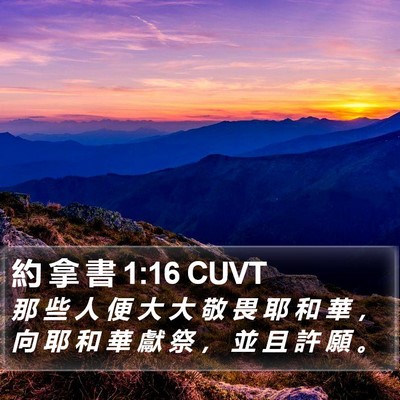 約 拿 書 1:16 CUVT Bible Verse Image