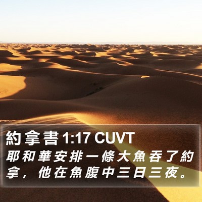 約 拿 書 1:17 CUVT Bible Verse Image
