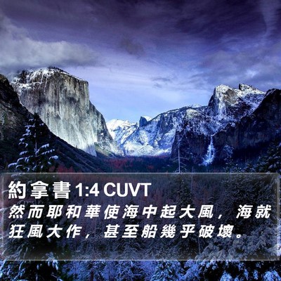 約 拿 書 1:4 CUVT Bible Verse Image