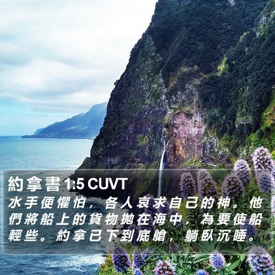 約 拿 書 1:5 CUVT Bible Verse Image