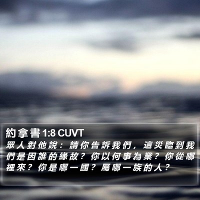 約 拿 書 1:8 CUVT Bible Verse Image