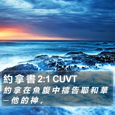 約 拿 書 2:1 CUVT Bible Verse Image