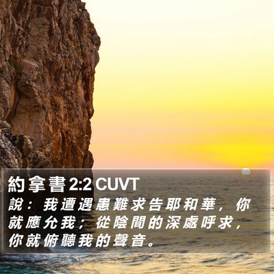 約 拿 書 2:2 CUVT Bible Verse Image