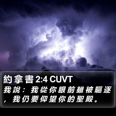 約 拿 書 2:4 CUVT Bible Verse Image