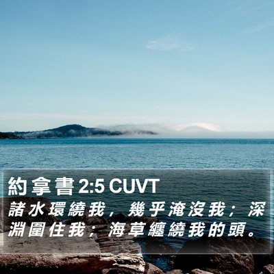 約 拿 書 2:5 CUVT Bible Verse Image