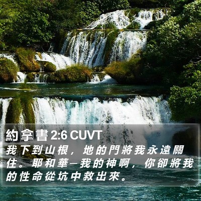 約 拿 書 2:6 CUVT Bible Verse Image