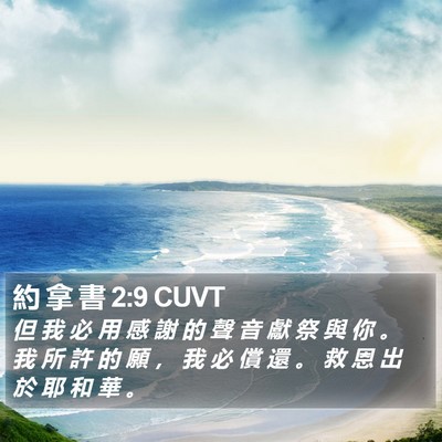 約 拿 書 2:9 CUVT Bible Verse Image