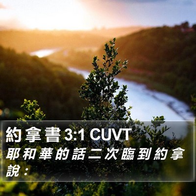 約 拿 書 3:1 CUVT Bible Verse Image