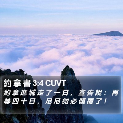 約 拿 書 3:4 CUVT Bible Verse Image