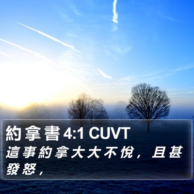 約 拿 書 4:1 CUVT Bible Verse Image