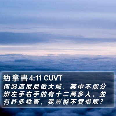 約 拿 書 4:11 CUVT Bible Verse Image