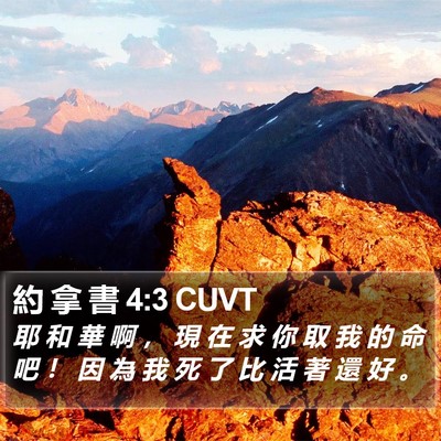 約 拿 書 4:3 CUVT Bible Verse Image