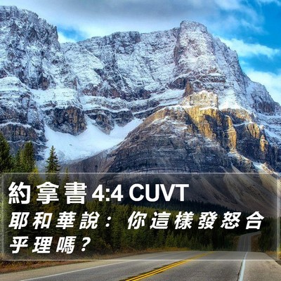 約 拿 書 4:4 CUVT Bible Verse Image