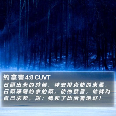 約 拿 書 4:8 CUVT Bible Verse Image