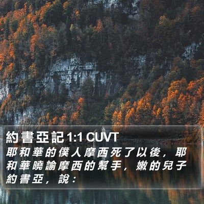 約 書 亞 記 1:1 CUVT Bible Verse Image