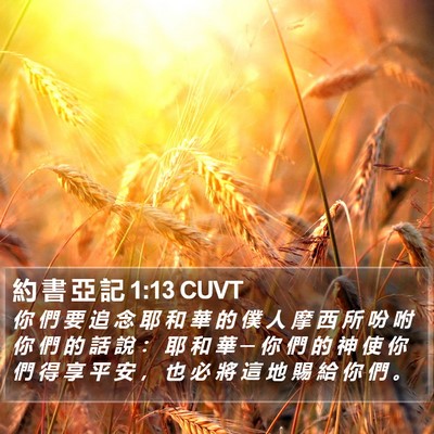 約 書 亞 記 1:13 CUVT Bible Verse Image