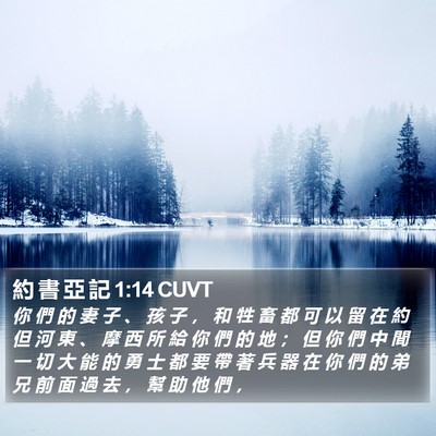 約 書 亞 記 1:14 CUVT Bible Verse Image