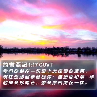 約 書 亞 記 1:17 CUVT Bible Verse Image