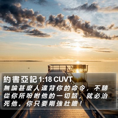 約 書 亞 記 1:18 CUVT Bible Verse Image