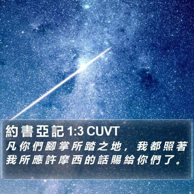 約 書 亞 記 1:3 CUVT Bible Verse Image