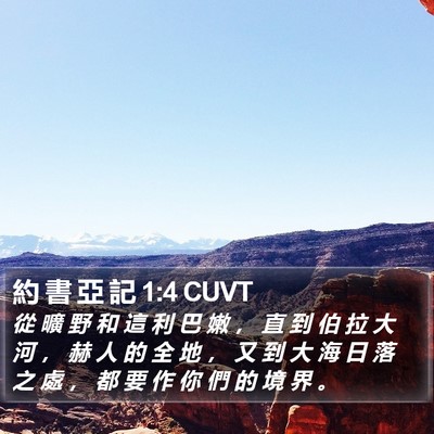 約 書 亞 記 1:4 CUVT Bible Verse Image