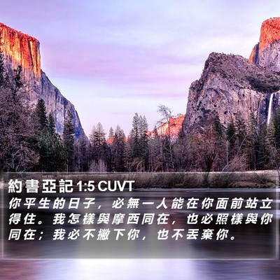 約 書 亞 記 1:5 CUVT Bible Verse Image
