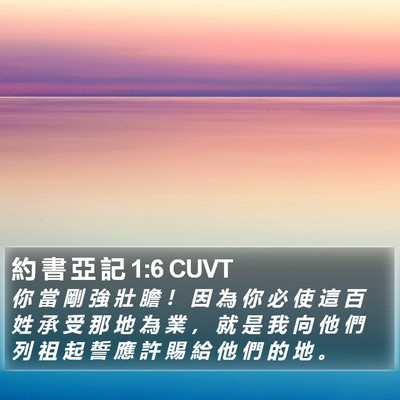 約 書 亞 記 1:6 CUVT Bible Verse Image