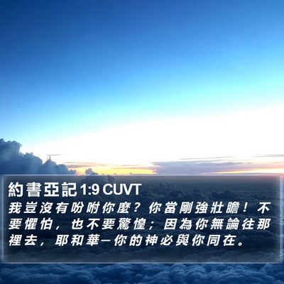 約 書 亞 記 1:9 CUVT Bible Verse Image