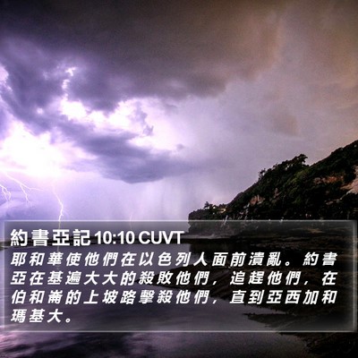 約 書 亞 記 10:10 CUVT Bible Verse Image