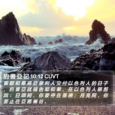 約 書 亞 記 10:12 CUVT Bible Verse Image
