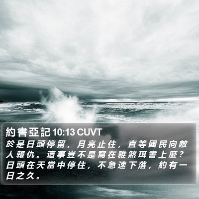 約 書 亞 記 10:13 CUVT Bible Verse Image