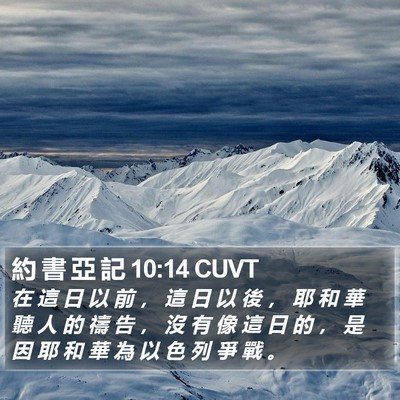 約 書 亞 記 10:14 CUVT Bible Verse Image