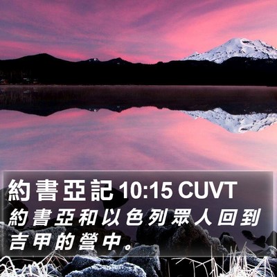 約 書 亞 記 10:15 CUVT Bible Verse Image
