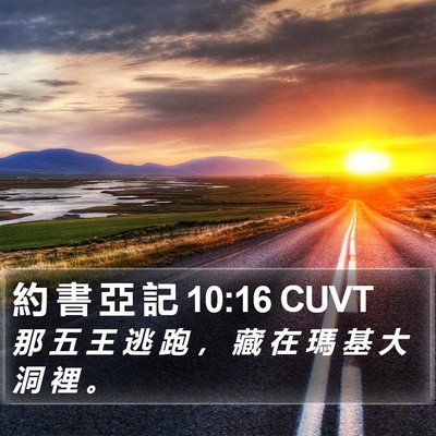 約 書 亞 記 10:16 CUVT Bible Verse Image