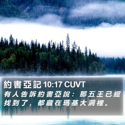 約 書 亞 記 10:17 CUVT Bible Verse Image