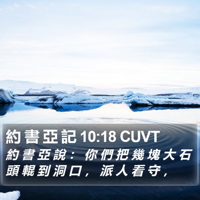 約 書 亞 記 10:18 CUVT Bible Verse Image